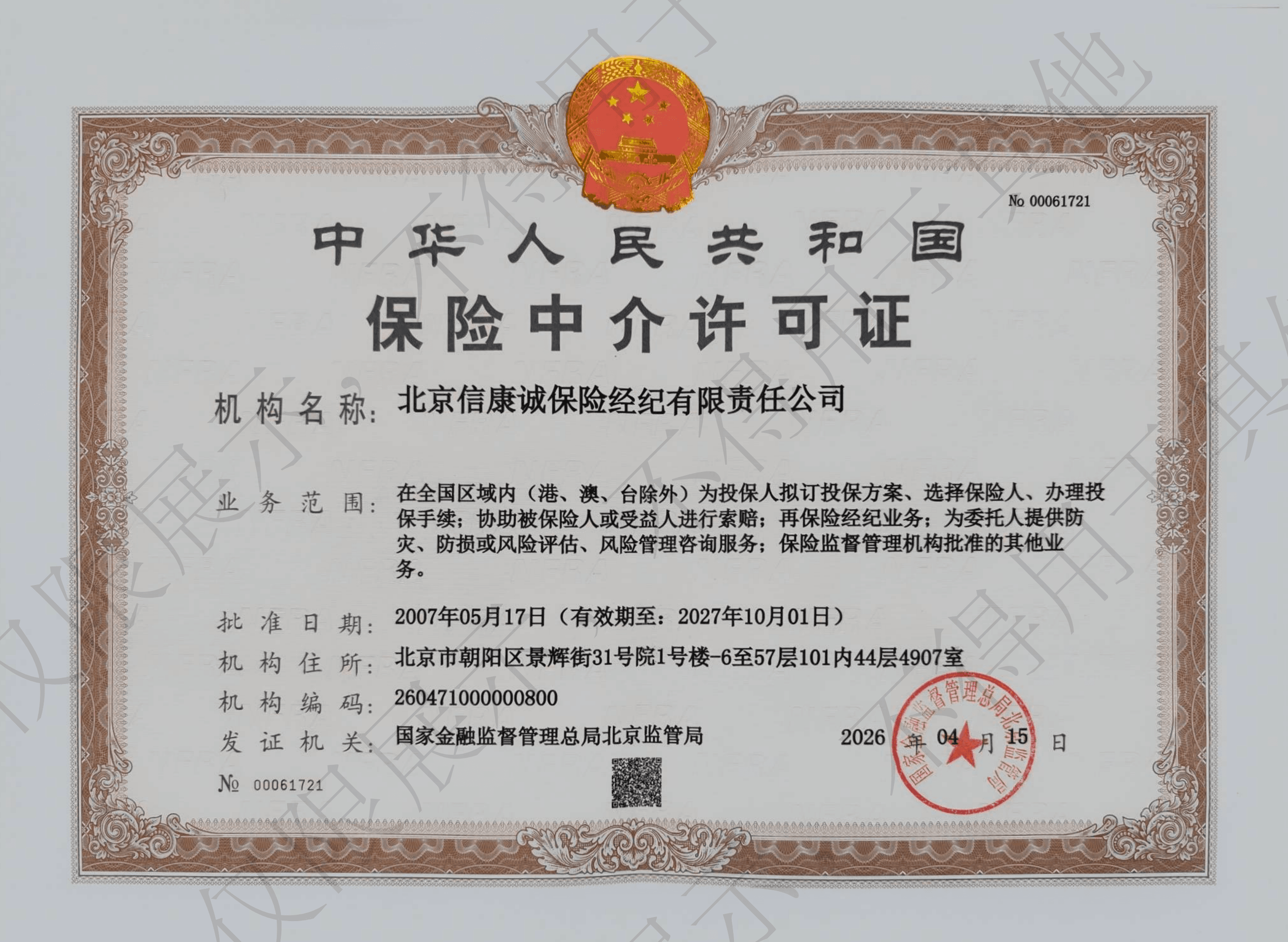 保险中介许可证